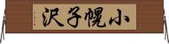 小幌子沢 Horizontal Wall Scroll