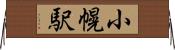 小幌駅 Horizontal Wall Scroll
