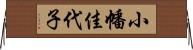 小幡佳代子 Horizontal Wall Scroll