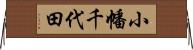 小幡千代田 Horizontal Wall Scroll