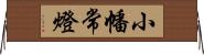 小幡常燈 Horizontal Wall Scroll