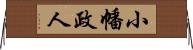 小幡政人 Horizontal Wall Scroll