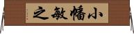 小幡敏之 Horizontal Wall Scroll