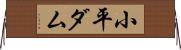 小平ダム Horizontal Wall Scroll