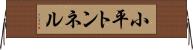 小平トンネル Horizontal Wall Scroll