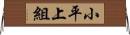 小平上組 Horizontal Wall Scroll