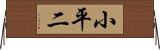 小平二 Horizontal Wall Scroll