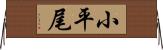 小平尾 Horizontal Wall Scroll