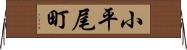 小平尾町 Horizontal Wall Scroll