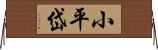 小平岱 Horizontal Wall Scroll
