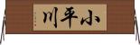 小平川 Horizontal Wall Scroll