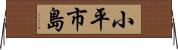小平市島 Horizontal Wall Scroll