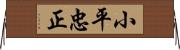 小平忠正 Horizontal Wall Scroll