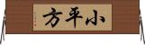 小平方 Horizontal Wall Scroll