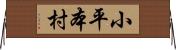 小平本村 Horizontal Wall Scroll