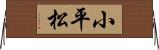 小平松 Horizontal Wall Scroll