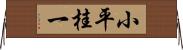 小平桂一 Horizontal Wall Scroll