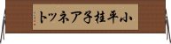 小平桂子アネット Horizontal Wall Scroll