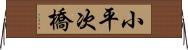 小平次橋 Horizontal Wall Scroll