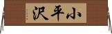 小平沢 Horizontal Wall Scroll