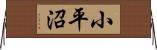 小平沼 Horizontal Wall Scroll