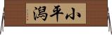 小平潟 Horizontal Wall Scroll