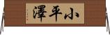 小平澤 Horizontal Wall Scroll