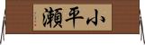 小平瀬 Horizontal Wall Scroll