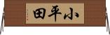 小平田 Horizontal Wall Scroll