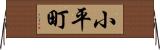 小平町 Horizontal Wall Scroll
