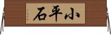 小平石 Horizontal Wall Scroll
