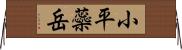 小平蘂岳 Horizontal Wall Scroll