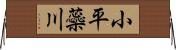 小平蘂川 Horizontal Wall Scroll