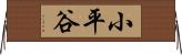 小平谷 Horizontal Wall Scroll