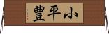 小平豊 Horizontal Wall Scroll