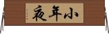 小年夜 Horizontal Wall Scroll