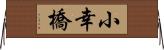 小幸橋 Horizontal Wall Scroll