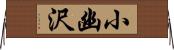 小幽沢 Horizontal Wall Scroll
