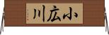 小広川 Horizontal Wall Scroll