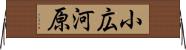小広河原 Horizontal Wall Scroll