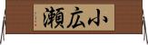小広瀬 Horizontal Wall Scroll