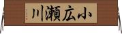 小広瀬川 Horizontal Wall Scroll