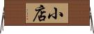小店 Horizontal Wall Scroll