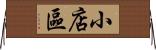 小店區 Horizontal Wall Scroll