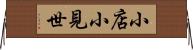 小店 Horizontal Wall Scroll