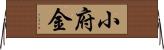 小府金 Horizontal Wall Scroll