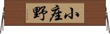 小座野 Horizontal Wall Scroll