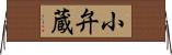 小弁蔵 Horizontal Wall Scroll