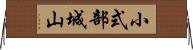 小式部城山 Horizontal Wall Scroll