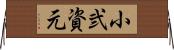 小弐資元 Horizontal Wall Scroll